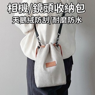 相機收納包 鏡頭收納包 相機收納袋 鏡頭收納袋 防水牛津布 拉繩束口袋 絨毛內裡 相機袋 相機包 單眼相機收納袋 絨布袋