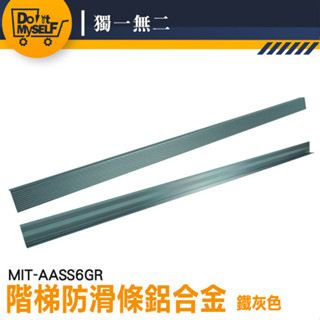 【獨一無二】瓷磚收邊 樓梯止滑條 鋁合金直角壓條 AASS6GR 階梯防滑條 地板防滑貼 樓梯止滑 地板壓條 包邊條
