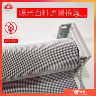 維斯 【薄利促銷】 防火捲簾 陽光麵料窗簾半遮光酒店學校工廠辦公室手拉電動工程遮陽防火捲簾