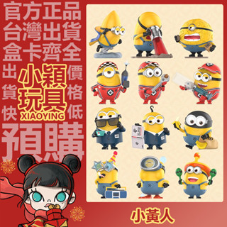 【小穎玩具】小黃人 環球神偷奶爸4 系列 盲盒 盒玩 盲抽 公仔 手辦 禮物 擺件 POPMART 泡泡瑪特 小小兵