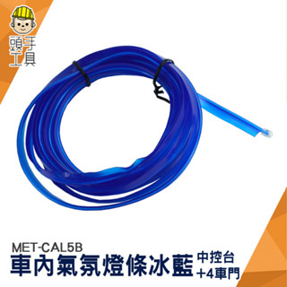 氛圍燈汽車 USB氛圍燈 汽車氛圍燈 腳底燈 MET-CAL5B 冷光線 發光條 發光線 改裝燈 車內燈條 車內氣氛燈