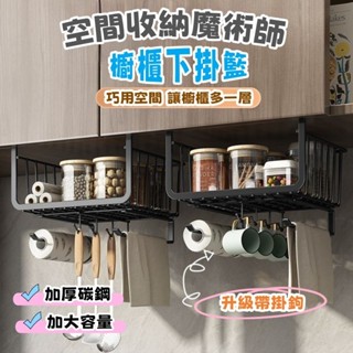 下掛式網格收納籃帶掛鉤 廚房置物架 廚房紙巾架 免打孔櫥櫃下掛籃 收納架 置物籃 桌下置物籃 隔板置物架 下掛籃置物架