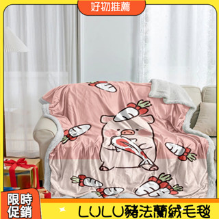[法蘭絨 毯子]LULU豬 雙層 羊羔絨 毛毯 家用 保暖 披肩 午睡毯48Z010-1