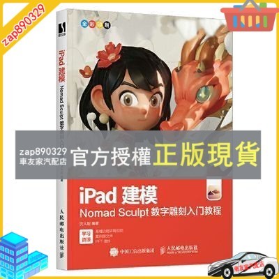 臺灣出貨 iPad建模 Nomad Sculpt數字雕刻入門教程 noneb建模ipad 3d雕刻繪