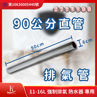 【臺灣檢驗】90公分直管熱水器排氣管｜正304不銹鋼｜商檢局檢驗認證｜11-16公升強制排氣熱水器專用 90cm直管專用