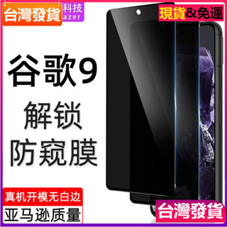 適用 Google 谷歌pixel9秒解鎖防窺膜 9pro絲印高鋁防窺解鎖9xl手機鋼化膜玻璃貼保護貼膜