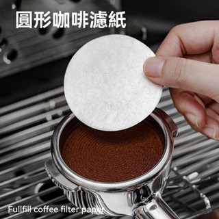 臺灣出貨#【97%好評率】圓形咖啡濾紙意式咖啡粉機手柄專用摩卡壺過濾片51/53/58mm濾紙