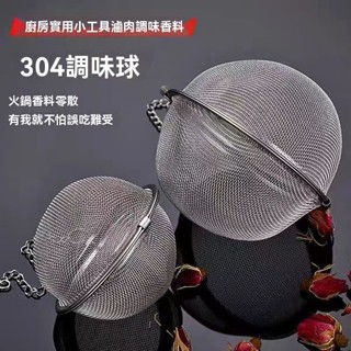 臺灣出貨#【30天熱銷2495件】304不銹鋼調味球調料球包茶葉過濾器火鍋香料球味寶泡茶球鹵料球