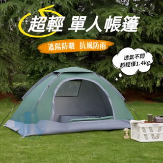 超輕單人帳 揹包型小帳篷 防曬防蚊蟲 1人帳 機車帳篷 單人帳篷輕量 個人帳篷 露營帳篷 摩旅帳篷 一人帳篷 #Tent