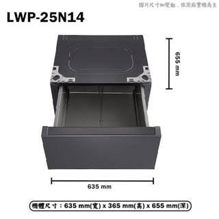 LG 樂金 LWP-25N14 抽屜式滾筒底座 搭配WD-S15NDB使用(含基本安裝)