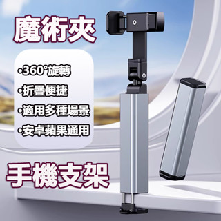 臺灣現貨 手機魔術夾 旅行便攜手機支架 追劇神器 手機支架 懶人支架 多功能支架 折疊支架 直播自拍支架 手機架 懶人夾