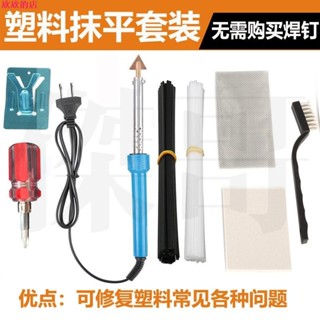 臺灣發貨 熱賣 110V 塑膠修復抹平工具 汽車保險槓修復機 塑膠件開裂縫 烙鐵美規