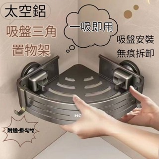 🚚隔日配 現貨 太空鋁三角吸盤置物架 免打孔浴室收納架 牆角置物籃 廚房衛生間適用 防水防潮 優選JP