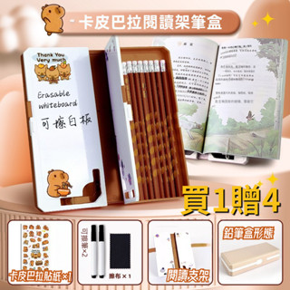 【愛可玩國】臺灣出貨🚚25年新款三合一護眼閱讀架筆盒｜多功能卡皮巴拉文具盒｜小學生國小國中生兒童高顔值書架大人懷舊公仔