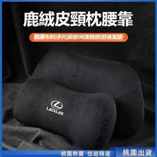 桃園熱賣🔥Lexus淩誌 鹿皮絨記憶棉頭枕 NX UX RX ES LS 靠枕 護頸枕 車載頸椎枕 頭座椅 車用頭枕