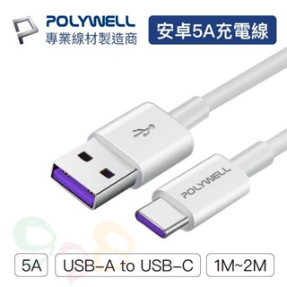 Polywell USB-A To USB-C 5A快充線 1米~2米 適用安卓 寶利威爾 [928福利社]