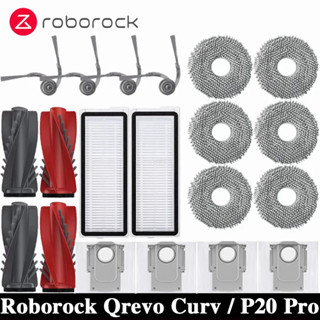 Roborock Qrevo Curv / P20 pro 石頭掃地機器人 主滾輪 邊刷 濾網 拖把布 塵袋