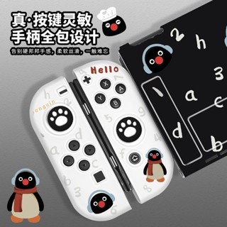 MING 任天堂switch保護殼 小企鵝switcholed可插底座oled分體式矽膠防摔