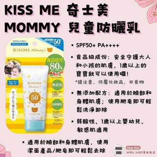 【KISS ME 奇士美 MOMMY 兒童防曬乳液】現貨 日本境內版 SPF50+ PA++++ 敏感肌 食品級成分製作