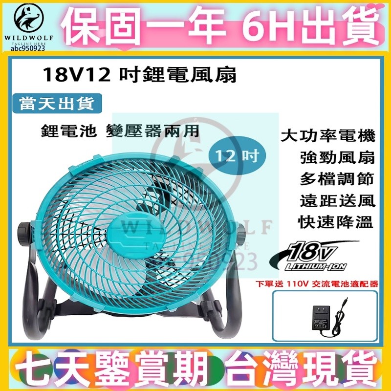 通用牧田插腳 12吋風扇 充電式電風扇 12吋可調速風扇 工業風扇 鋰電風扇 110V交直流兩用電風扇 電扇 露營扇