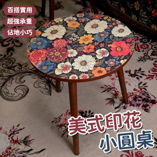 床頭小圓桌 移動邊幾茶水桌 曼陀羅床頭櫃 小茶几 沙發邊桌 美式印花小茶几 陽臺小圓桌 咖啡桌 客廳邊桌 復古小圓桌