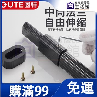 🔥滿99免運🔥固特伸縮衣杆 加厚窗簾桿 免打孔伸縮桿 門簾桿 晾衣桿 伸縮桿 窗簾桿 曬衣桿 浴簾桿 超長承重桿