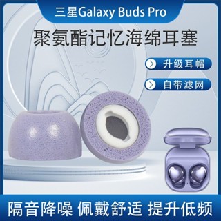 適用三星GalaxyBuds Pro藍牙耳機套記憶海綿防滑耳塞濾網降噪耳帽