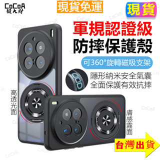 臺灣現貨✅軍規認證防摔手機殼 360°旋轉支架磁吸手機殼 Vivo X200 Pro X100 X90 犀牛甲護盾保護殼