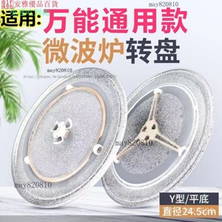 【臺灣出貨】格蘭仕通用 美的微波爐玻璃轉盤 微波爐配件玻璃託盤子直徑24.5cm 加厚原廠微波爐玻璃轉盤 微波爐盤