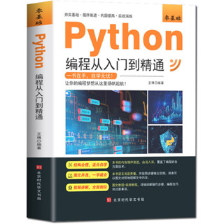 mojogy優選 python程式設計從入門到精通 ✨乾貨滿滿✨計算機零基本自學python程式設計書籍*xum
