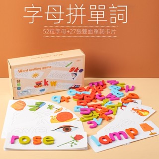 益智拼單詞遊戲 兒童英文字母認知拼寫 幼兒園早教玩具 英語教具