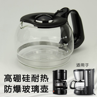 現貨下殺 咖啡壺 咖啡機配件 特福Tefal咖啡機CM1108 配件玻璃壺cm3218玻璃壺CM6000滴漏閥濾網
