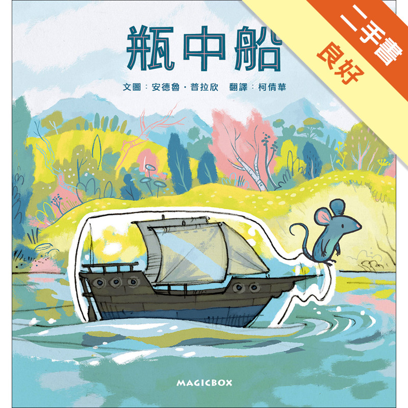 瓶中船︰小老鼠的夢想旅程，出發！[二手書_良好]11315839140 TAAZE讀冊生活網路書店