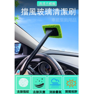 汽車擋風玻璃清潔刷子 擦霧除霧刷 車窗除塵撣子 撣車掃灰 擦車防霧劑 玻璃清潔刷子