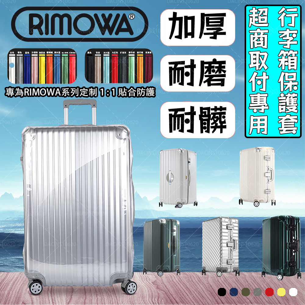 可開發票 適用於RIMOWA 2024升級版日默瓦旅行箱彎角保護套 加厚PVC行李箱套 無需脫透明保護套(有拉鍊)