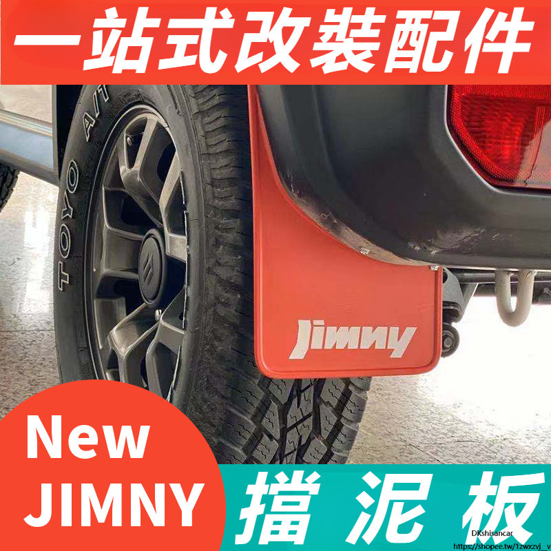 Suzuki jimny jb74 jb43 改裝 配件 越野改裝 輪胎擋泥板 車用擋泥皮 砂石擋 泥沙擋