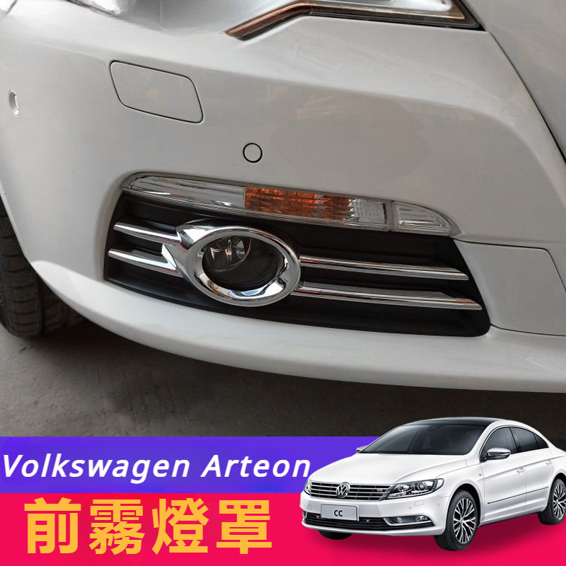 Volkswagen福斯10-12款Arteon前霧燈罩霧燈框老款Arteon燈罩框亮條貼外飾改裝專用