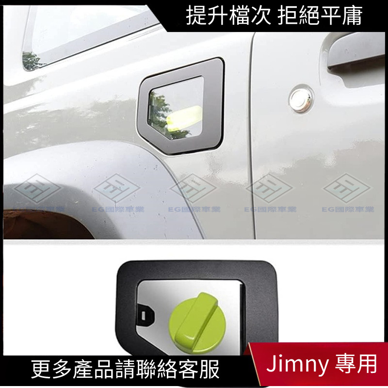 【Jimny 專用】適用於2019~ JB64/JB74鈴木吉姆尼 Suzuki Jimny 鋁合金油箱蓋
