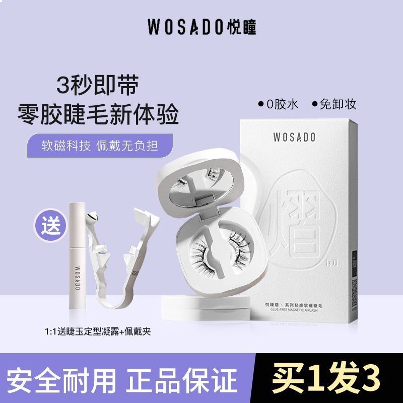 WOSADO悅瞳素顏睫 軟磁磁吸假眼睫毛女超自然重複持久仿真整條