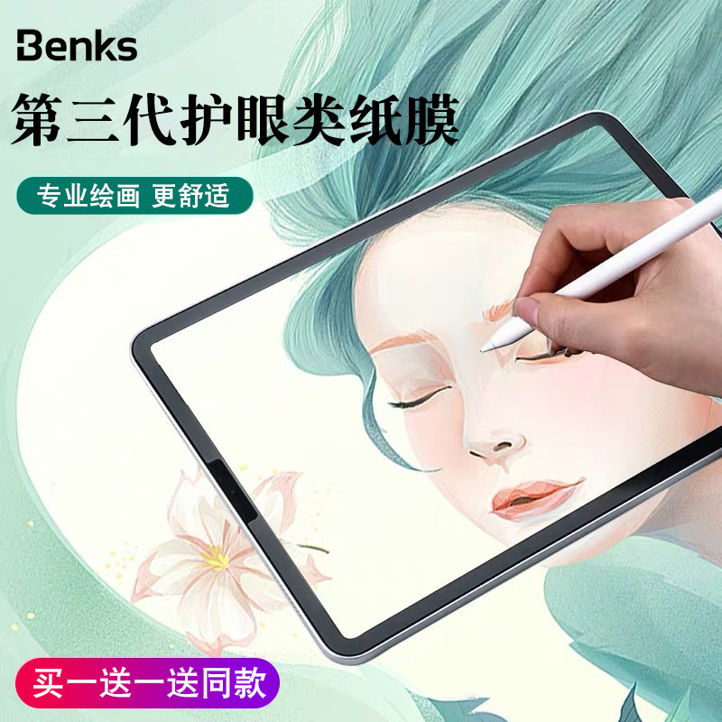 Benks適用ipad類紙膜2022新款pro11寸紙質手寫繪畫Air5/4代3平板12.9蘋果2018磨砂寫字10.5