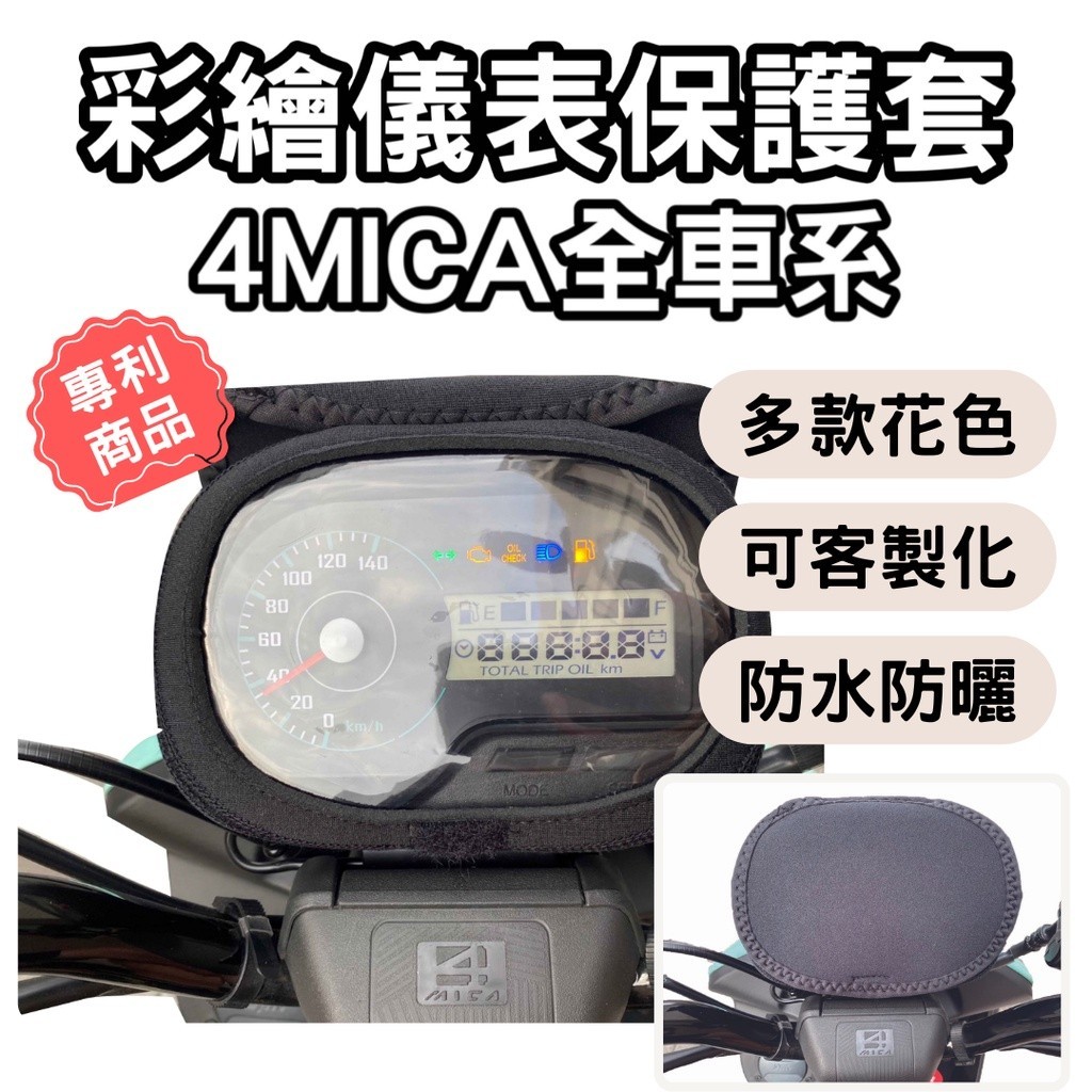 Sym 4mica 125 sym 4mica 150 儀錶板防曬套 螢幕保護套 儀表套 儀錶套 機車龍頭罩