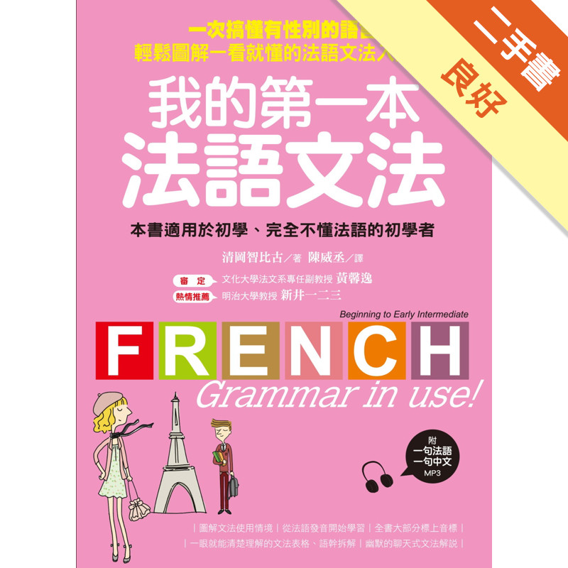 我的第一本法語文法 ：一次搞懂有性別的語言！輕鬆圖解一看就懂的法語文法入門書[二手書_良好]11315907827 TAAZE讀冊生活網路書店