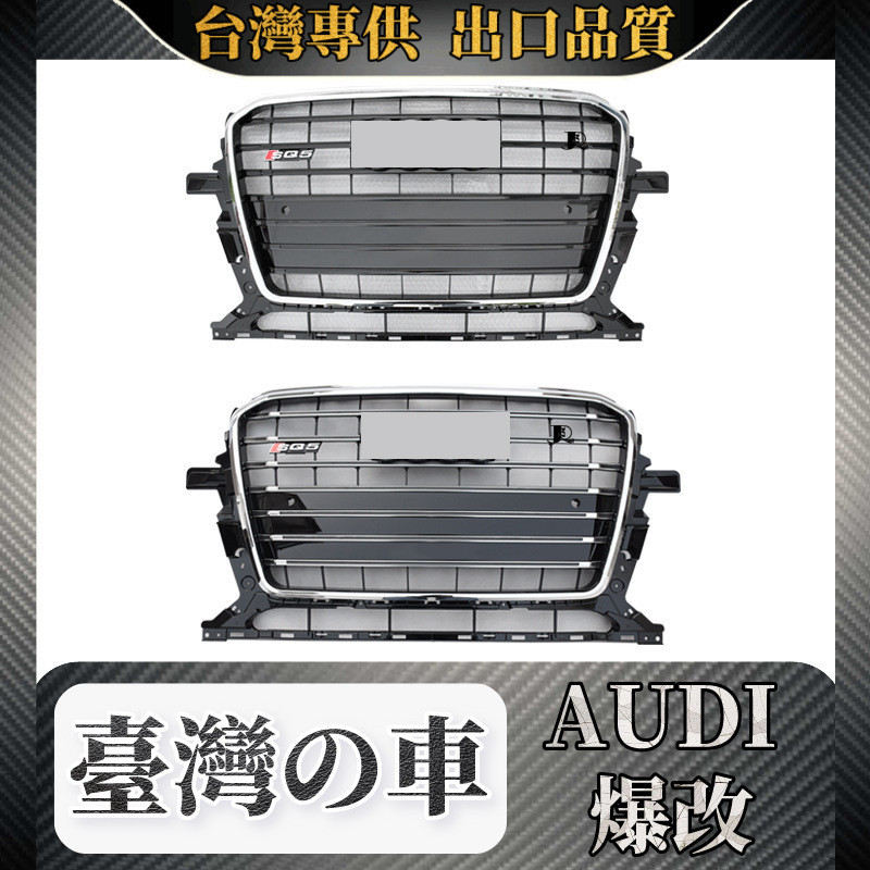 Audi 13-17款適用於奧迪Audi Q5改裝SQ5水箱罩批發格柵散熱器專用升級配件 水箱罩