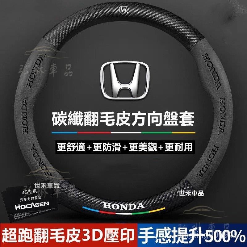 台冠汽車 Honda本田 真皮方向盤套 翻毛皮方向盤把套 Odyssey CR-V ACCORD HRV碳纖透氣防滑方向