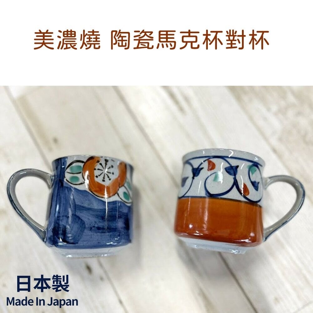 日本製 美濃燒 陶瓷馬克杯 茶杯 水杯 對杯 咖啡茶 早餐杯 夫妻杯 杯子 牛奶杯 禮物 日式餐具  (SF-01854