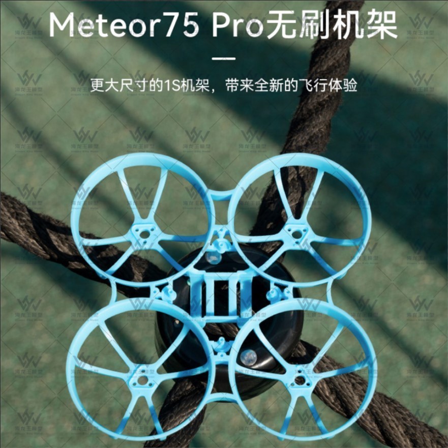 BETAFPV Meteor75 Pro 無人機 機架 四軸飛行器FPV無刷穿越機配件