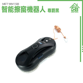 《安居生活館》玻璃刷 刮水器 窗戶清潔 電動擦窗機 MET-WM1SB 擦玻璃 洗玻璃 洗窗 外側玻璃清洗 高樓玻璃清洗