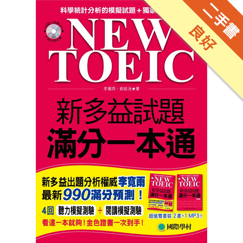 NEW TOEIC 新多益試題滿分一本通（雙書裝＋4回聽力測驗MP3）[二手書_良好]11315392492 TAAZE讀冊生活網路書店