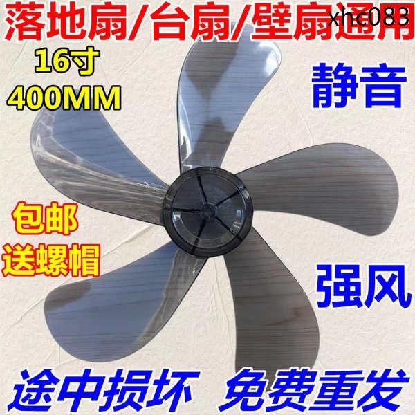 熱銷· 適用艾美特美的電風扇檯扇 扇葉16寸400mm落地扇透明風扇葉片風葉