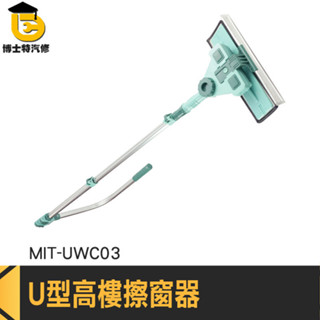 玻璃清潔 窗戶清潔 天花板清潔 窗戶清洗 外窗清潔 MIT-UWC03 伸縮擦窗 擦窗戶神器 擦玻璃神器 U型高樓擦窗器